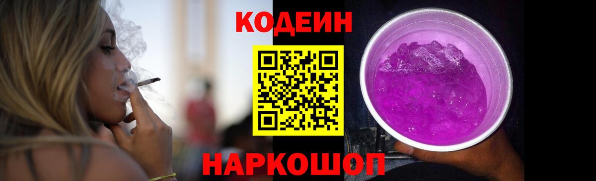 Кодеиновый сироп Lean Purple Drank Кызыл